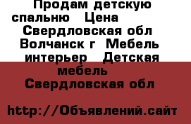 Продам детскую спальню › Цена ­ 15 000 - Свердловская обл., Волчанск г. Мебель, интерьер » Детская мебель   . Свердловская обл.